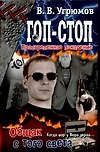 Гоп-стоп. Простреленное поколение. Кн.2. Общак с того света