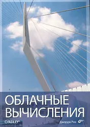 Облачные вычисления: Пер. с англ.