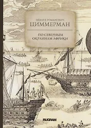 По северным окраинам Африки