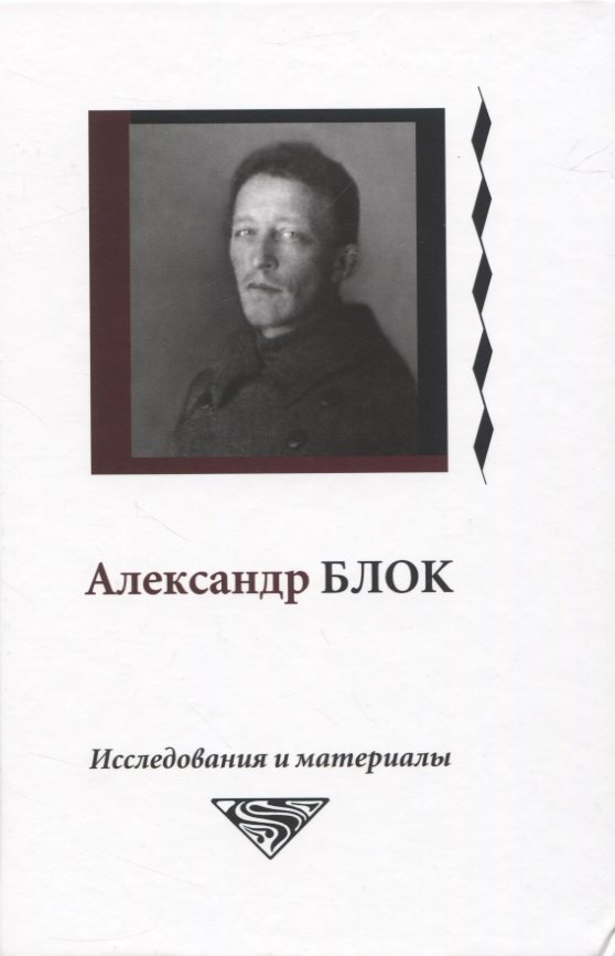 

Александр Блок. Исследования и материалы. Том 6