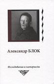 Александр Блок. Исследования и материалы. Том 6 - 0