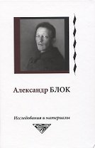 Александр Блок. Исследования и материалы. Том 6