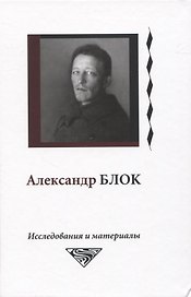 Александр Блок. Исследования и материалы. Том 6