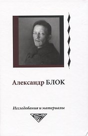 Александр Блок. Исследования и материалы. Том 6
