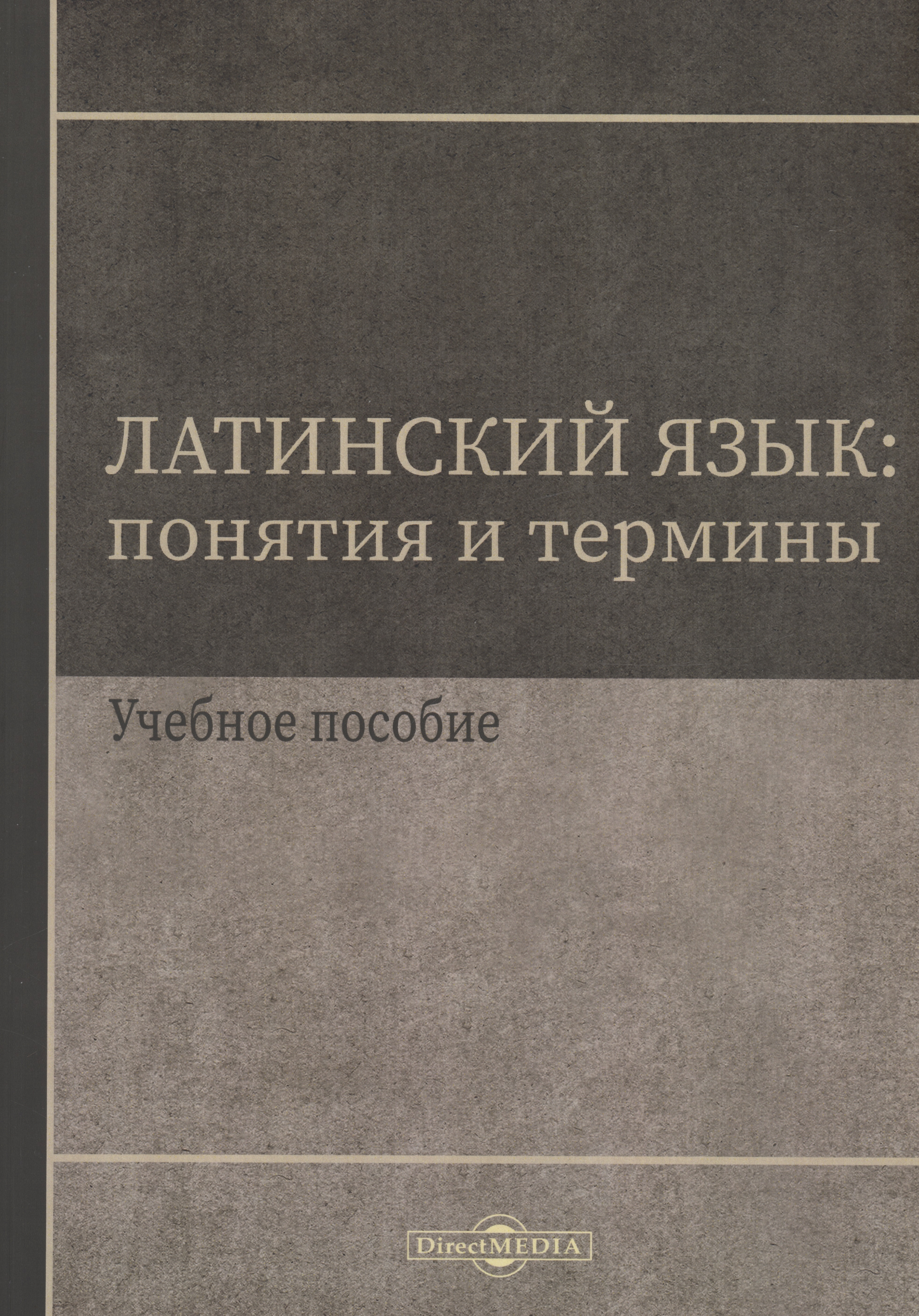 Обложка книги «Латинский язык. Понятия и термины. Учебное пособие»