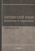 Латинский язык. Понятия и термины. Учебное пособие