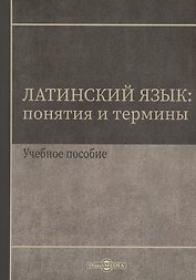 Латинский язык. Понятия и термины. Учебное пособие