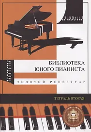 Библиотека юного пианиста. Золотой репертуар. Для младших классов детских музыкальных школ. Тетрадь 2