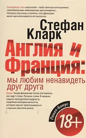 Англия и Франция: мы любим ненавидеть друг друга