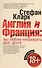 Англия и Франция: мы любим ненавидеть друг друга - 0