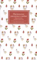 Пасхальные рассказы о любви. Произведения русских писателей