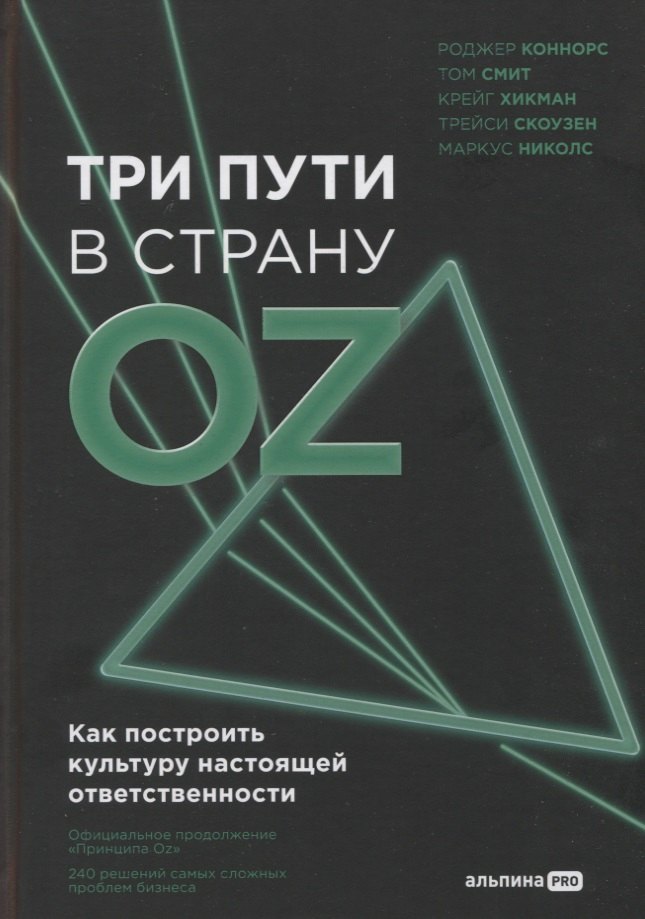 

Три пути в страну Oz. Как построить культуру настоящей ответственности