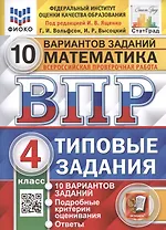 Математика. Всероссийская проверочная работа. 4 класс. Типовые задания. 10 вариантов