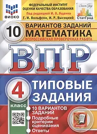 Математика. Всероссийская проверочная работа. 4 класс. Типовые задания. 10 вариантов