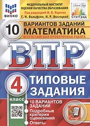 Математика. Всероссийская проверочная работа. 4 класс. Типовые задания. 10 вариантов