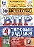 Математика. Всероссийская проверочная работа. 4 класс. Типовые задания. 10 вариантов - 0