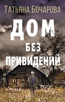 Дом без привидений