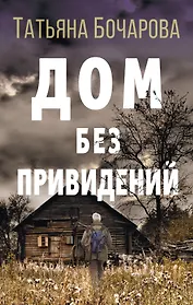 Дом без привидений