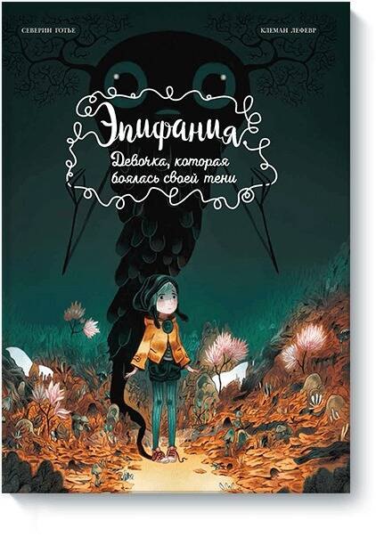 

Эпифания. Девочка, которая боялась своей тени.