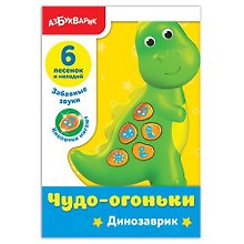 Музыкальная игрушка «Чудо-огоньки Динозаврик», Азбукварик