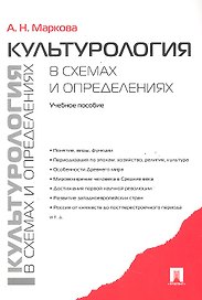 Культурология в схемах и определениях: Учебное пособие.