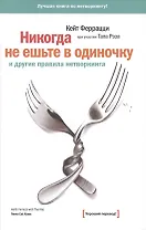 Никогда не ешьте в одиночку и другие правила нетворкинга