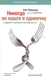 Никогда не ешьте в одиночку и другие правила нетворкинга