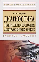 Диагностика технического состояния автотранспортных средств. Учебное пособие