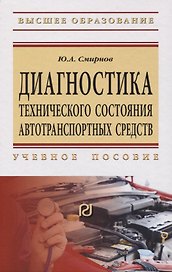 Диагностика технического состояния автотранспортных средств. Учебное пособие