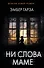 Ни слова маме - 0