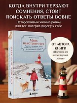 Маяк на острове грез. Чудеса случаются, когда перестаешь искать ответы и открываешь сердце