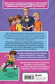 Лига юных чемпионов 3. Тайны загадочного стадиона - 1