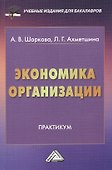 Экономика организации: Практикум для бакалавров - 0