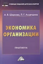 Экономика организации: Практикум для бакалавров