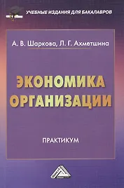 Экономика организации: Практикум для бакалавров