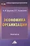 Экономика организации: Практикум для бакалавров - 0