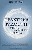 Практика радости. Жизнь без смерти и страха - 0