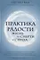 Практика радости. Жизнь без смерти и страха - 0