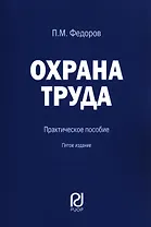 Охрана труда. Практическое пособие