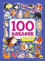 100 НАКЛЕЕК. КОТИКИ