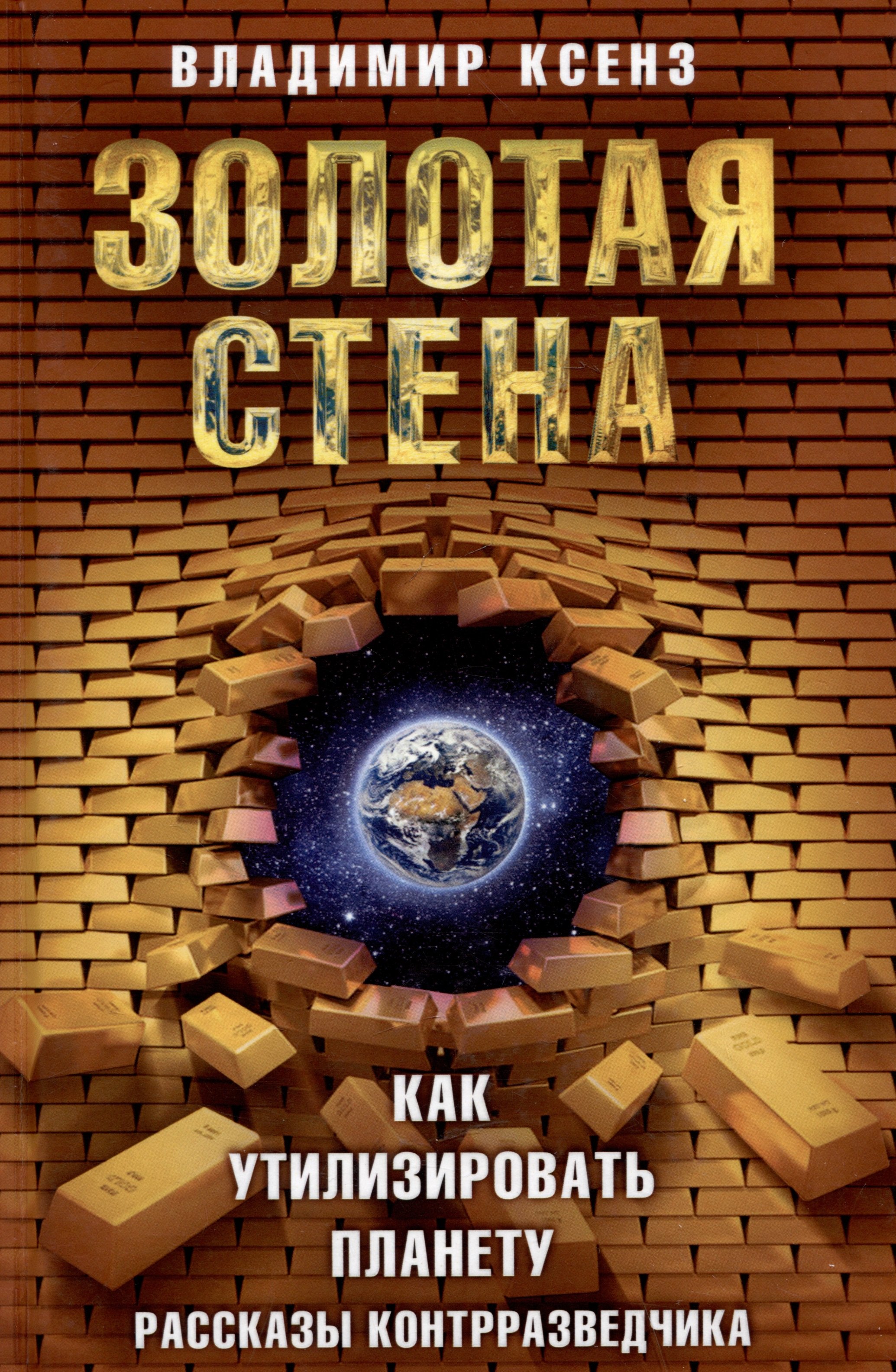 

Золотая стена, или Как утилизировать планету. Рассказы контрразведчика