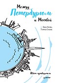 Между Петербургом и Москвой. Квест-путеводитель - 0