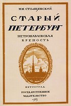 Старый Петербург. Петровавловкая крепость
