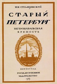 Старый Петербург. Петровавловкая крепость