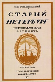 Старый Петербург. Петровавловкая крепость