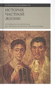 История частной жизни. В 5 томах. Том 1. От Римской империи до начала второго тысячелетия. 2-е издание