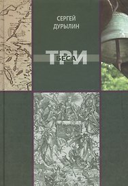Три беса