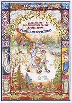 Детский балет „Гензель и Гретель“ по одноименной  сказке братьев Гримм. Сюита для фортепиано. Ноты