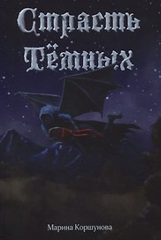 Страсть темных