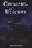 Страсть темных - 0